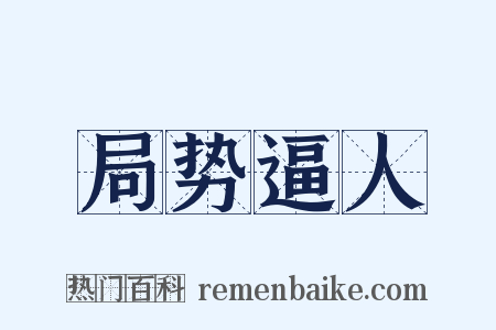 局势逼人是什么意思的图片